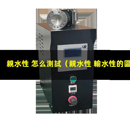 親水性 怎么測試